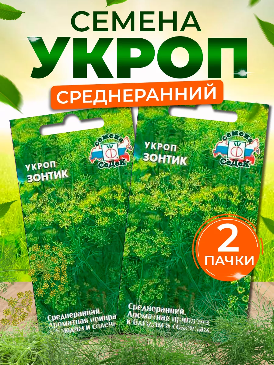 Семена укропа Зонтик