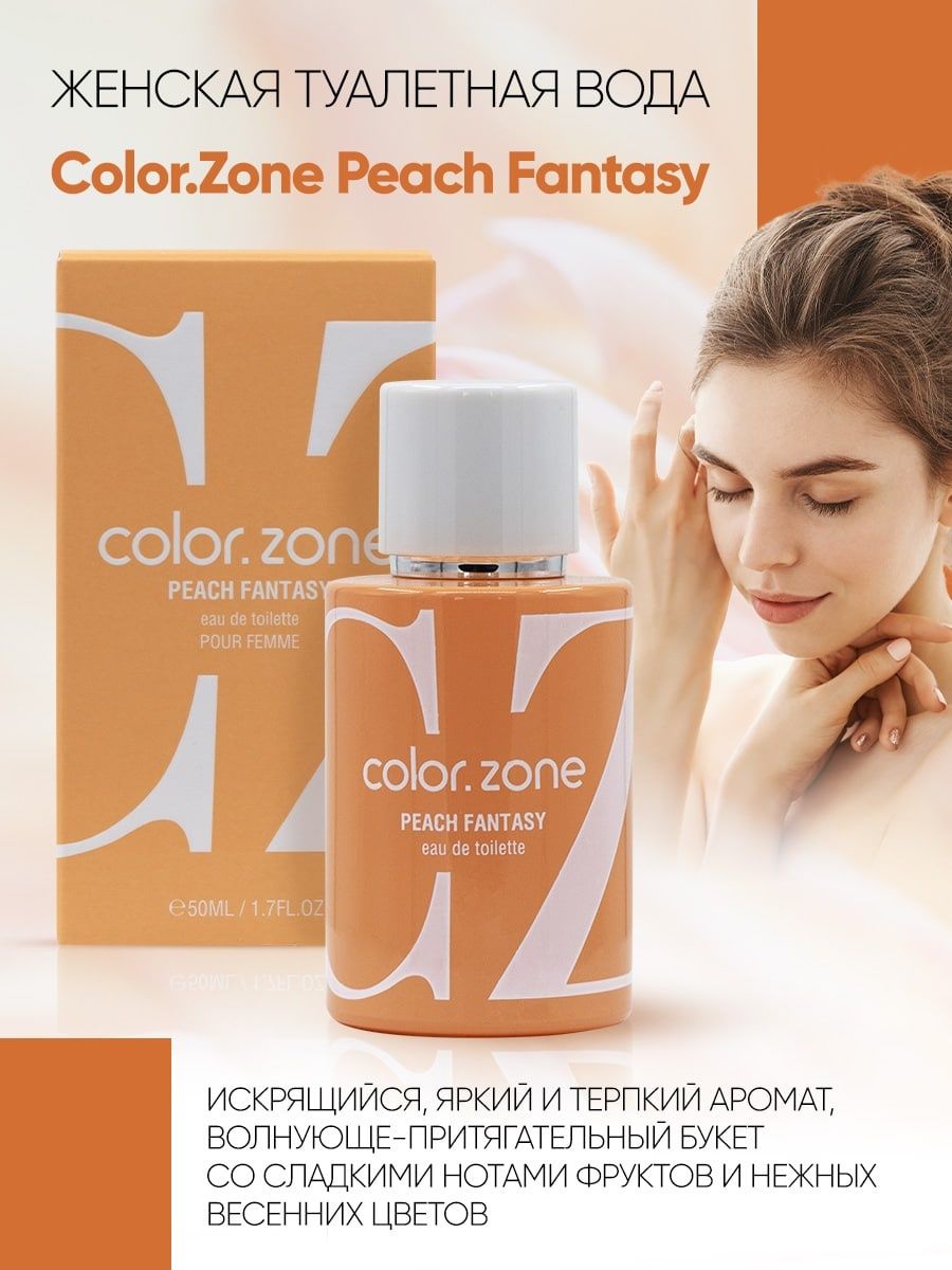 Туалетная вода zone. Color Zone туалетная вода. Color Zone Peach Fantasy. Духи Peach. Puazone духи.