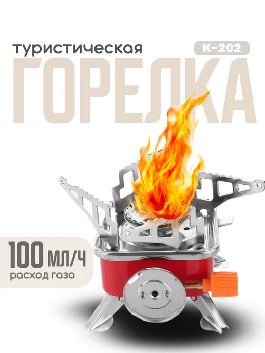 HOMEMARKET24/7 Портативная газовая горелка К-202, красный