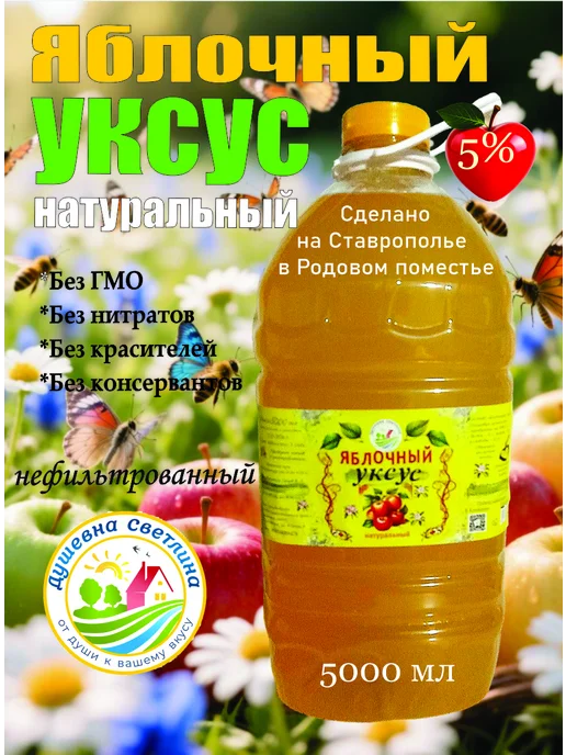 Душевна Светлина Уксус натуральный яблочный, 5 л