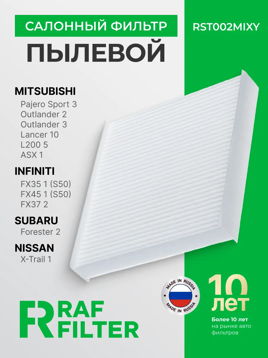 Фильтр салонный Mitsubishi Outlander 2,3, Lancer 10 Subaru