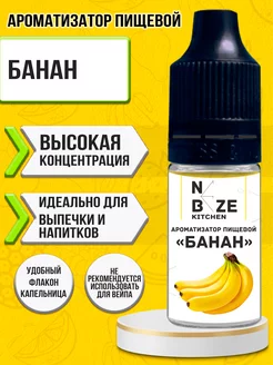 Ароматизатор пищевой "Банан" 10 мл NeBeze 100807595 купить за 153 ₽ в интернет-магазине Wildberries