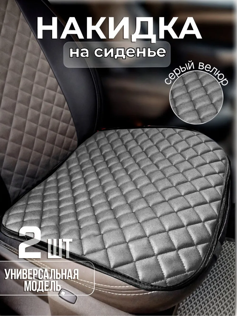 Накидка на сиденье автомобиля универсальная велюровая 2шт.