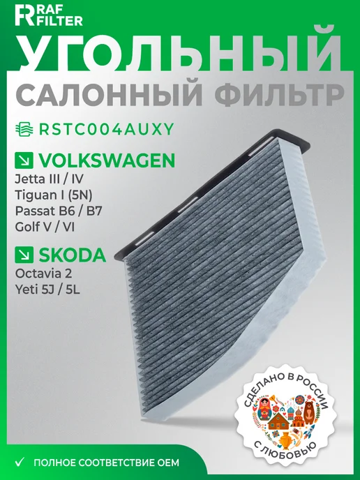 RAF FILTER Фильтр салонный Skoda Octavia 2, Audi A3, Volkswagen Jetta 3, вариант