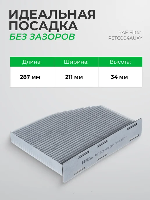 RAF FILTER Фильтр салонный Skoda Octavia 2, Audi A3, Volkswagen Jetta 3, вариант, фото 8