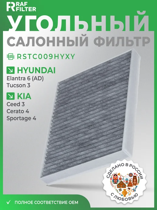 RAF FILTER Фильтр салона угольный Элантра Туксон Спортейдж Сид Церато, вариант