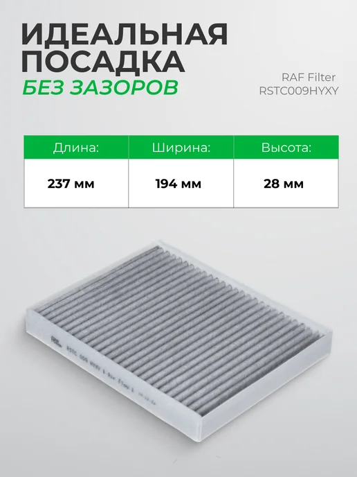 RAF FILTER Фильтр салона угольный Элантра Туксон Спортейдж Сид Церато, вариант, фото 8