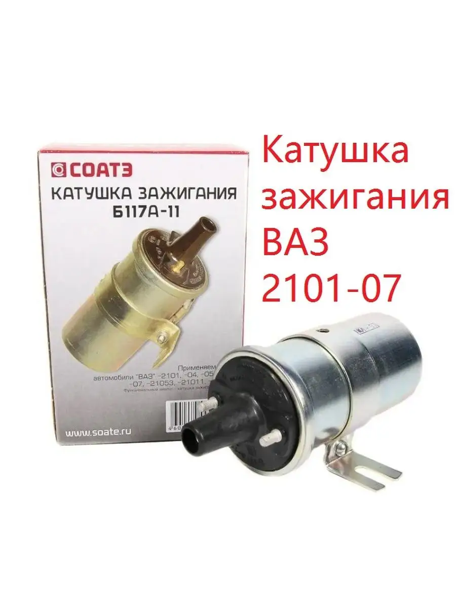 Катушка зажигания ВАЗ 2101-07 СОАТЭ 100814000 купить за 1 650 ₽ в  интернет-магазине Wildberries