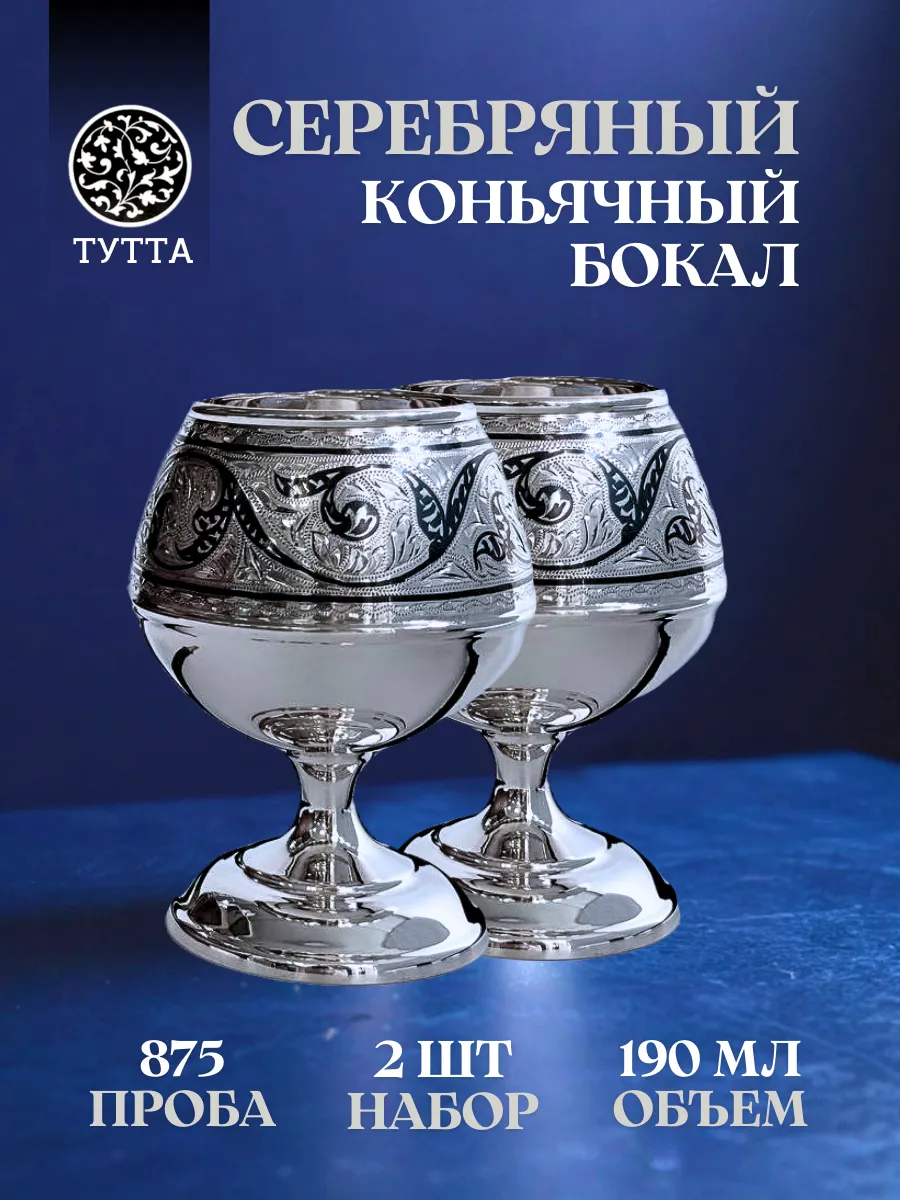 Серебряный бокалы для коньяка 190 мл. 2 шт.