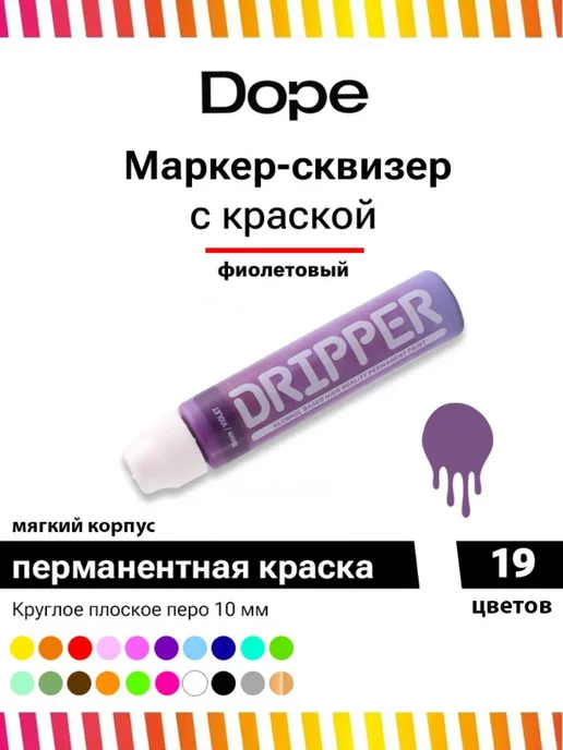 Dope Cans Маркер сквизер с краской Dripper 10 мм голубой, фиолетовый
