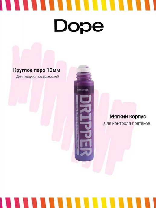 Dope Cans Маркер сквизер с краской Dripper 10 мм голубой, фиолетовый, фото 4