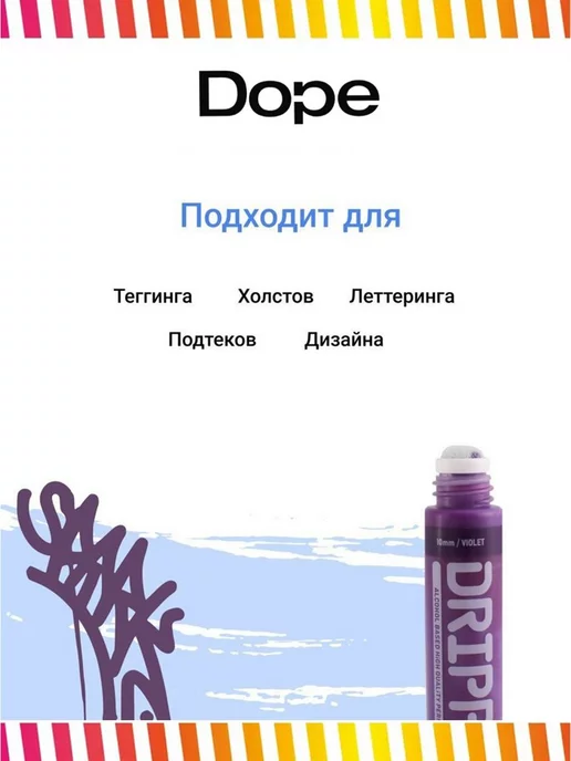 Dope Cans Маркер сквизер с краской Dripper 10 мм голубой, фиолетовый, фото 5