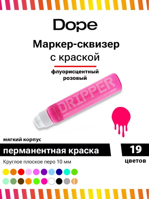 Dope Cans Маркер сквизер с краской Dripper 10 мм голубой, розовый