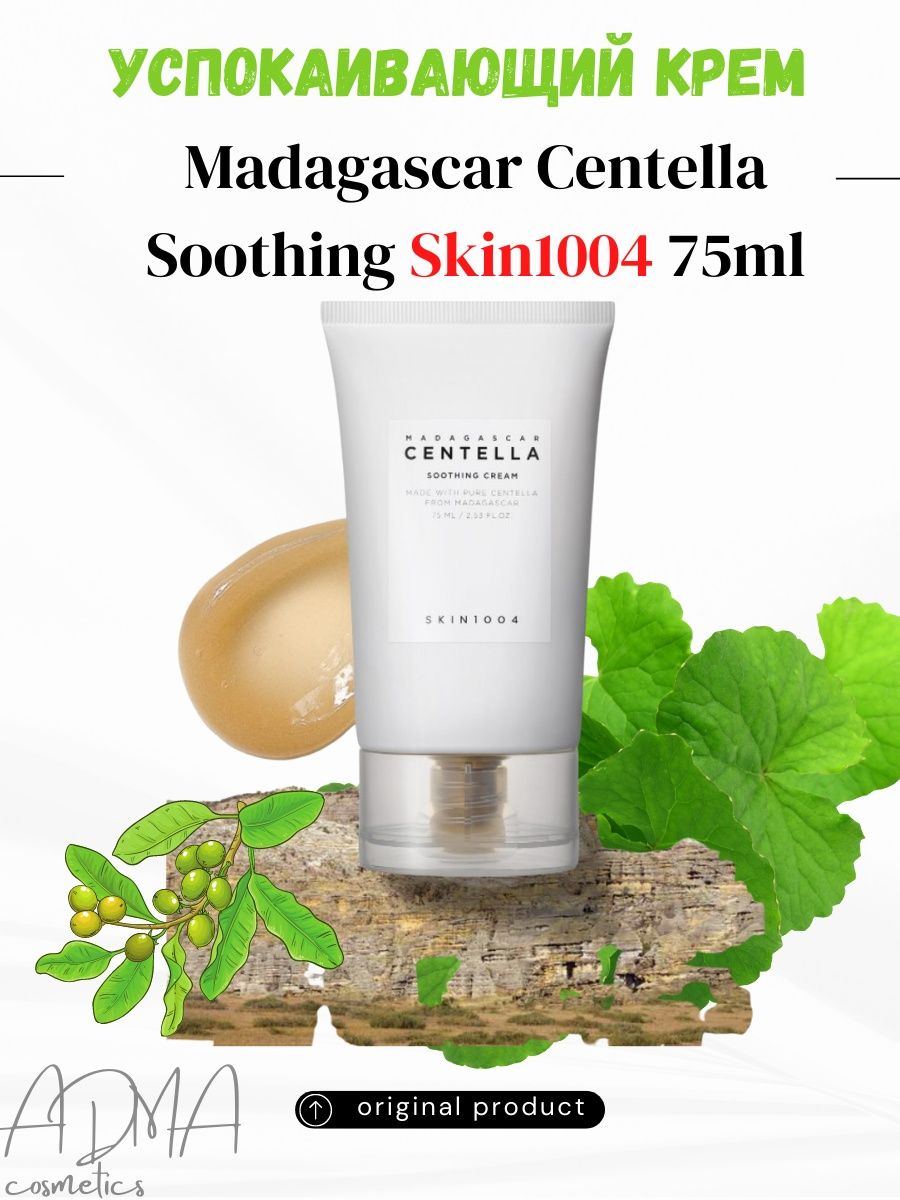 Крем скин 1004. Skin1004 Madagascar Centella Soothing Cream 75ml. Скин 1004 крем и гель.