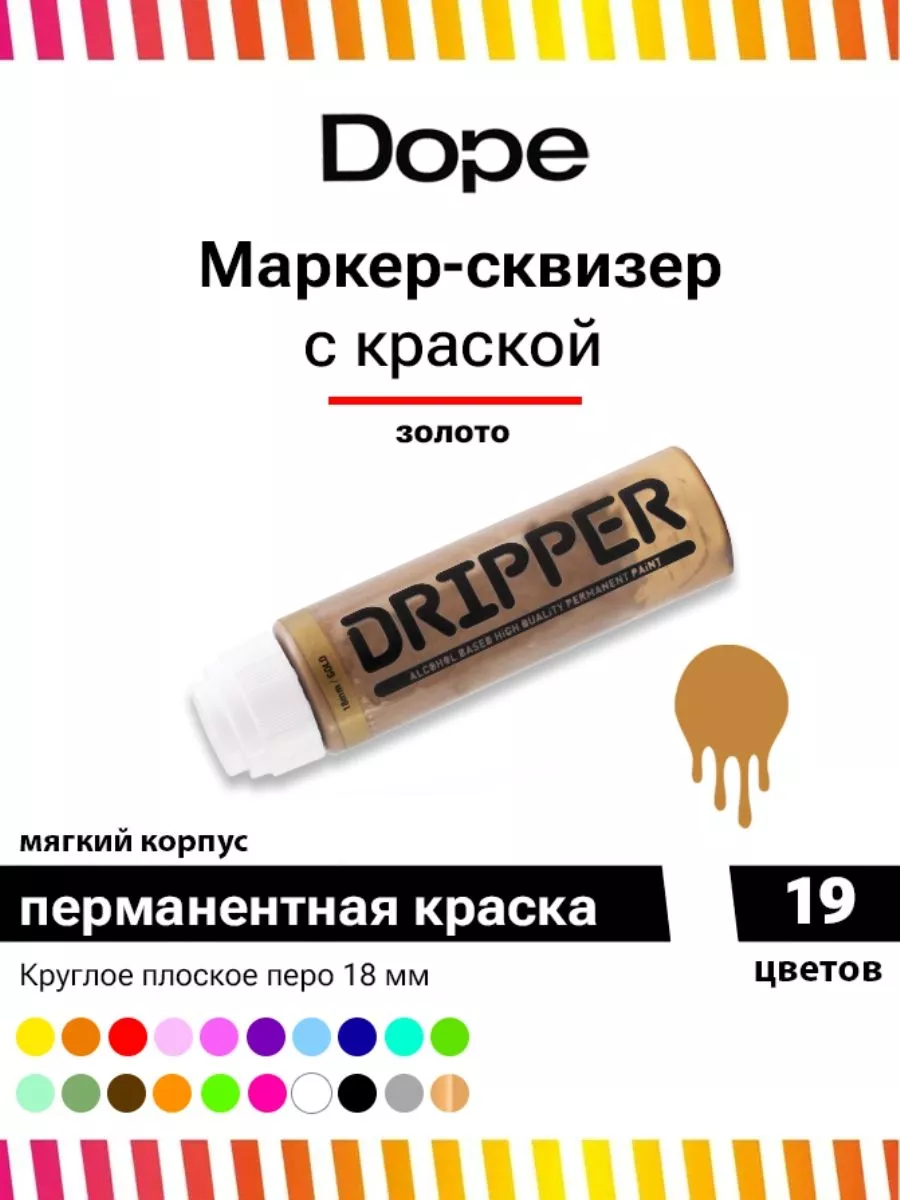 Маркер сквизер для граффити и теггинга Dripper 18 мм 45 мл Dope Cans  100817054 купить за 431 ₽ в интернет-магазине Wildberries