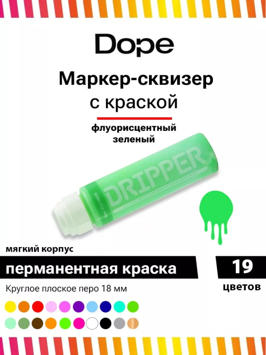 Маркер сквизер для граффити и теггинга Dripper 18 мм 45 мл Dope Cans  100817061 купить за 630 ₽ в интернет-магазине Wildberries