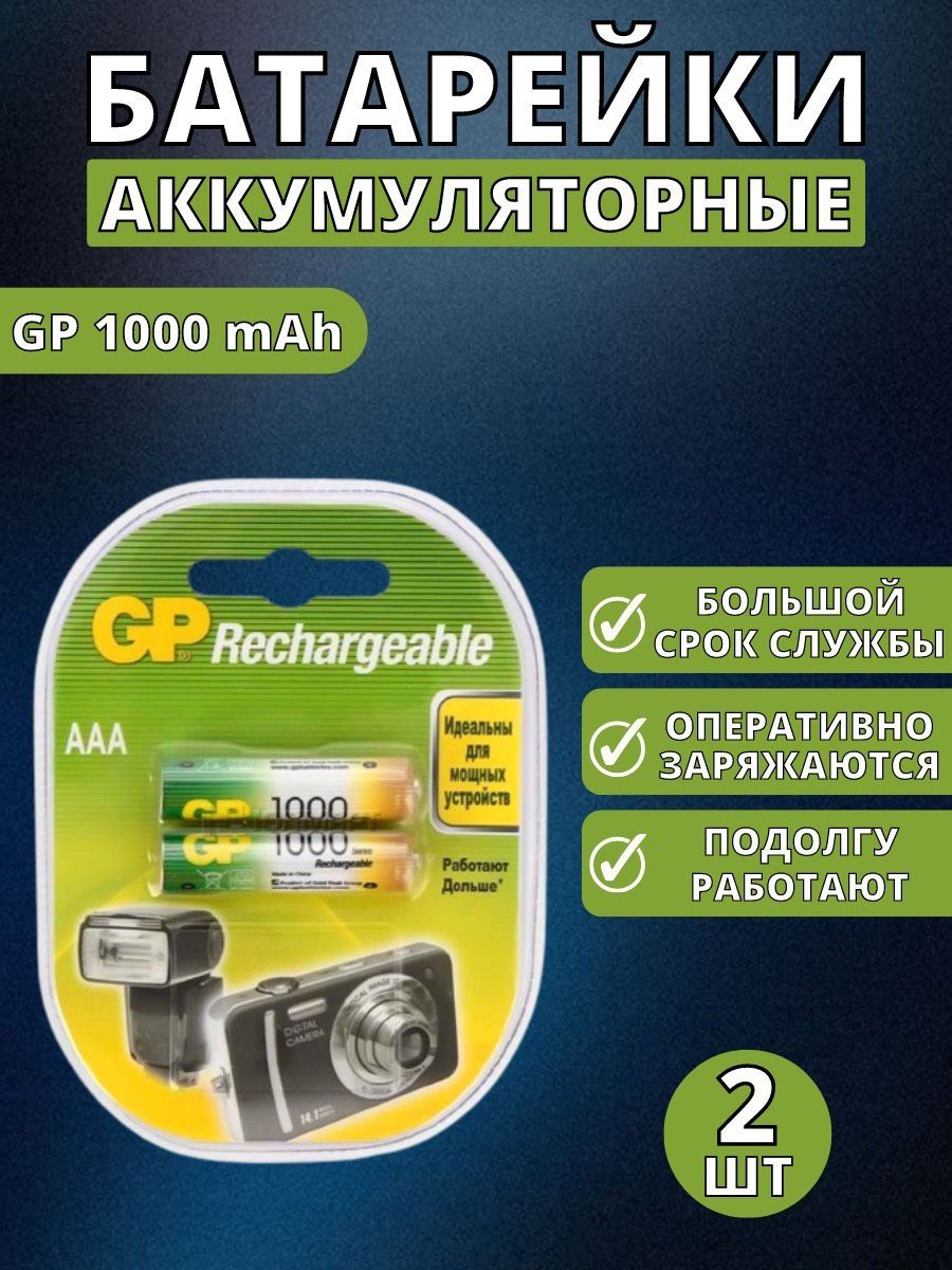 Gp aaa 1000mah. Аккумулятор GP AAA 1000mah. Аккумулятор GP 1000 AAA. Аккумуляторная батарейка GP 1000. Аккумулятор GP 1000 AAA ток зарядки.