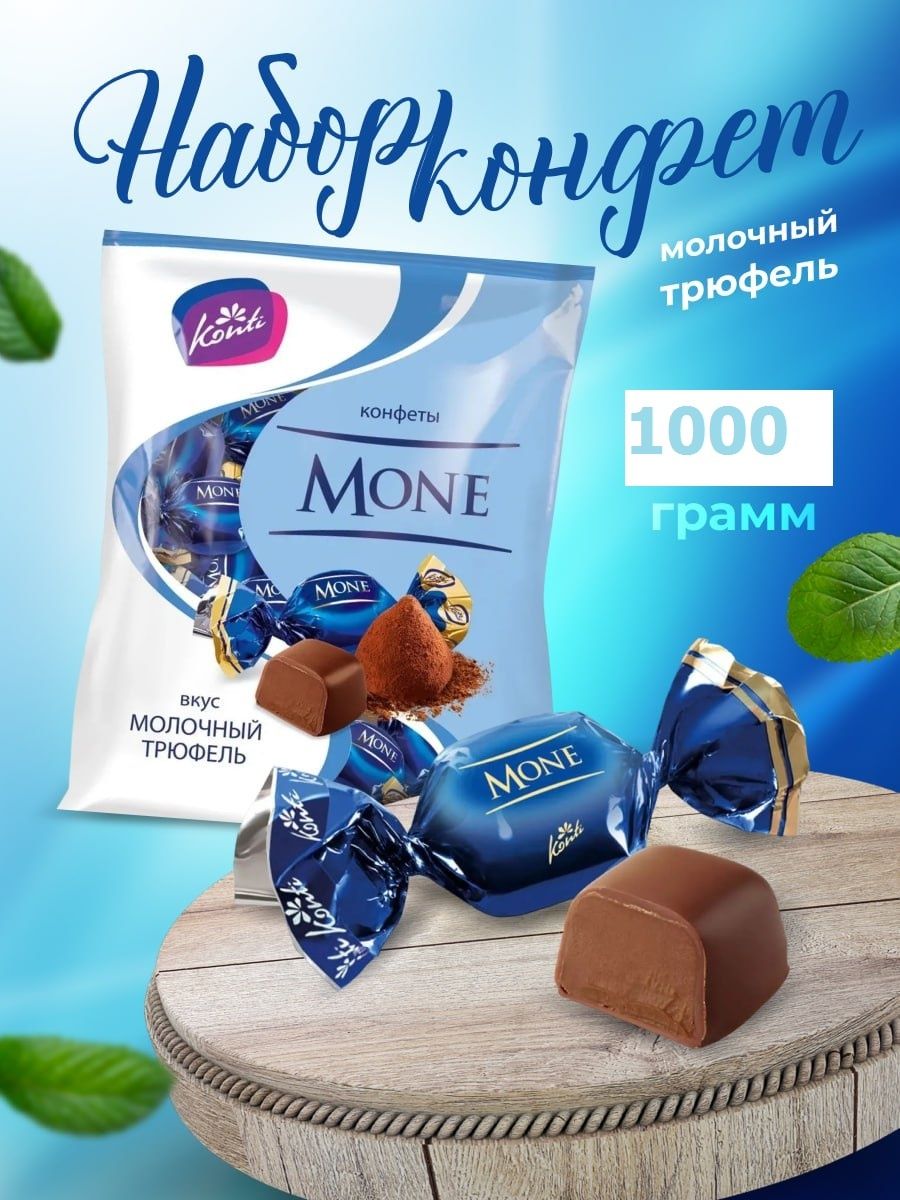 Конфеты Konti Моне молочный трюфель 1000г