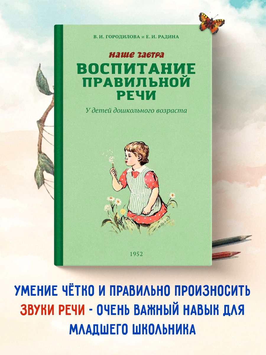 Воспитание правильной речи. Городилова В.И. Издательство 