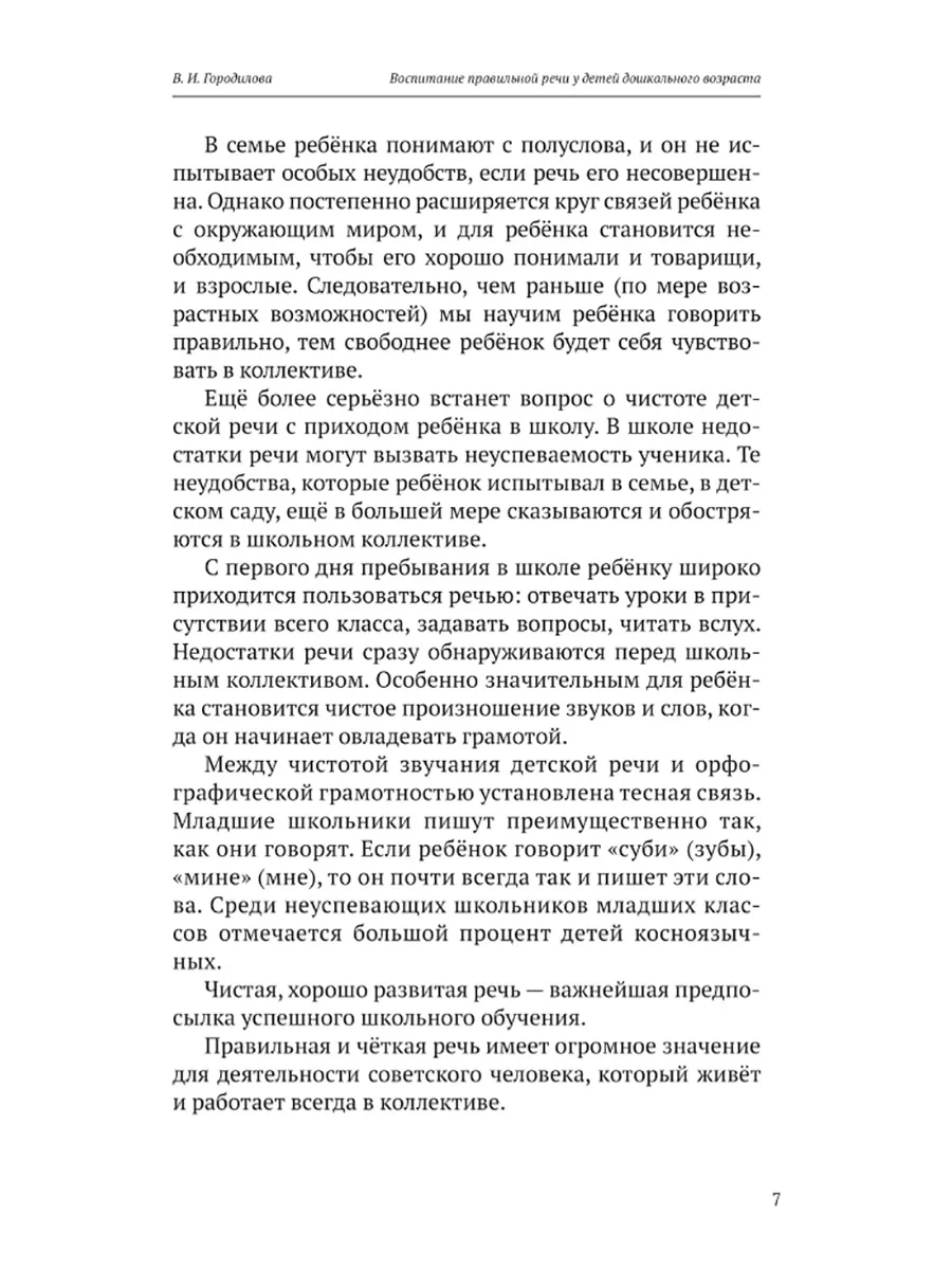 Воспитание правильной речи. Городилова В.И. Издательство 