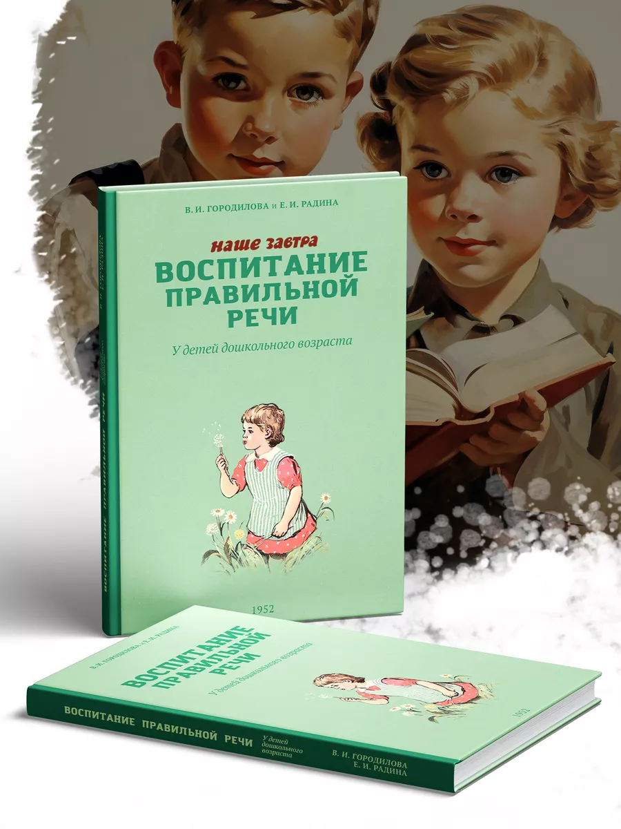 Воспитание правильной речи. Городилова В.И. Издательство 