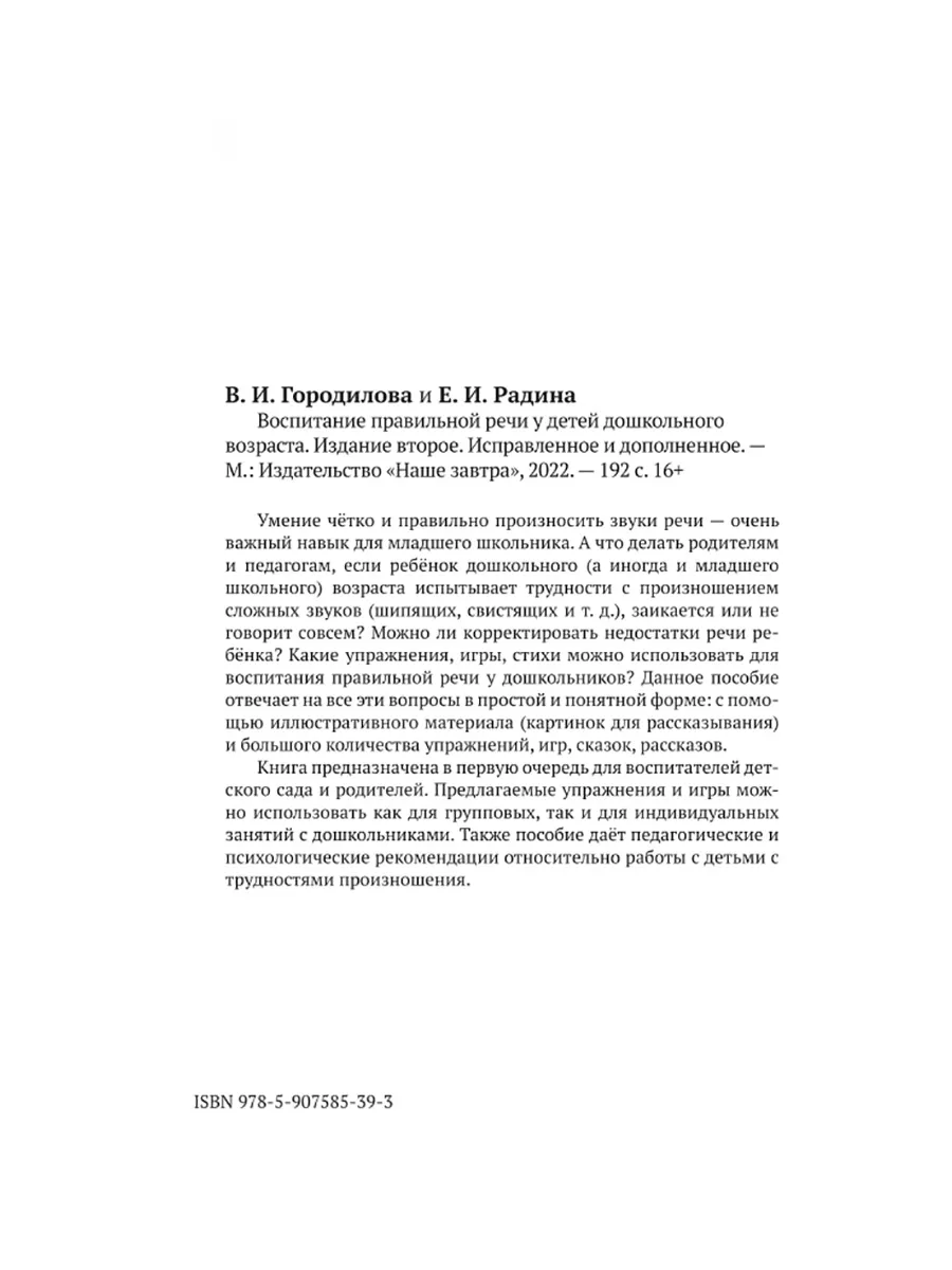 Воспитание правильной речи. Городилова В.И. Издательство 