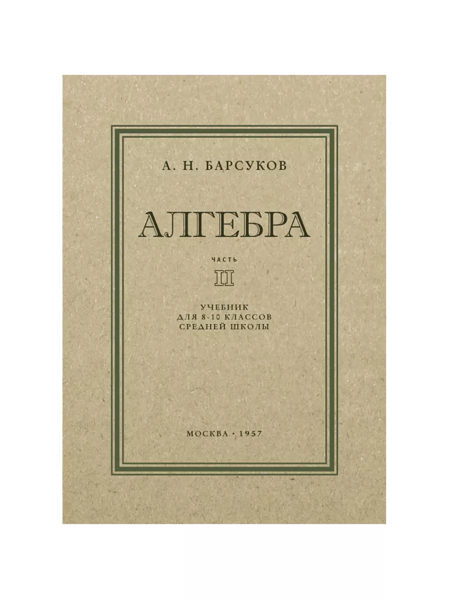 Алгебра. Часть II. Учебник для 8-10 кл Барсуков Издательство Наше Завтра  100834455 купить за 446 ₽ в интернет-магазине Wildberries