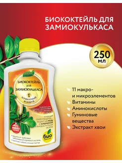 Удобрение для замиокулькаса 250 мл БИО-комплекс 100838835 купить за 188 ₽ в интернет-магазине Wildberries