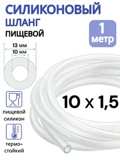 Трубка силиконовая 10 мм (шланг пищевой) 1 метр ViXO 100841473 купить за 171 ₽ в интернет-магазине Wildberries