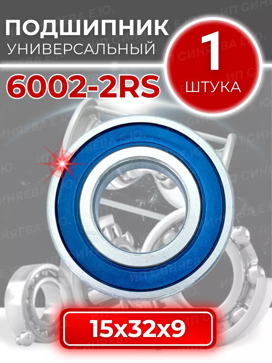 Подшипник 6002-2RS (180102) размер 15x32x9 1шт. APP-GROUP 100842618 купить  за 156 ₽ в интернет-магазине Wildberries