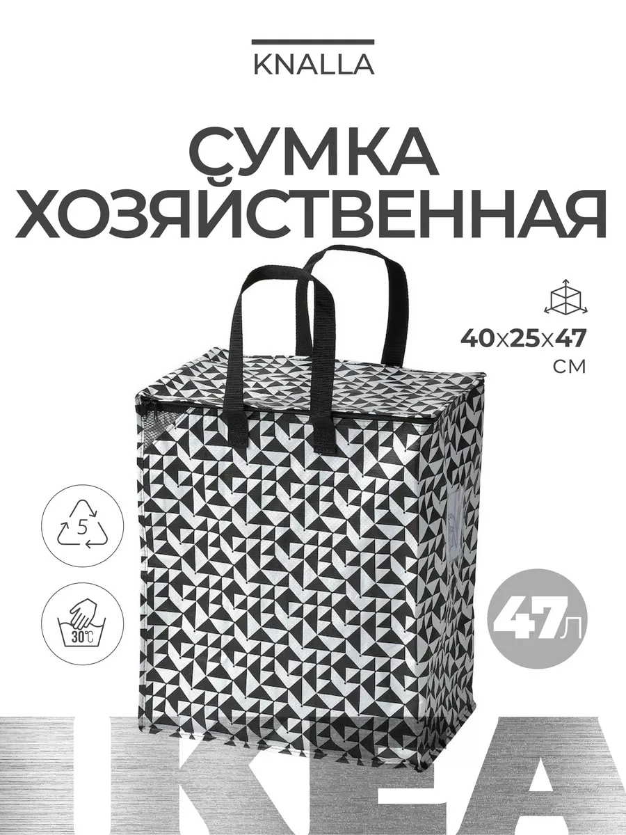 Сумка хозяйственная 40х25х47см объем 47л KNALLA ИКЕА IKEA 100843573 купить  в интернет-магазине Wildberries