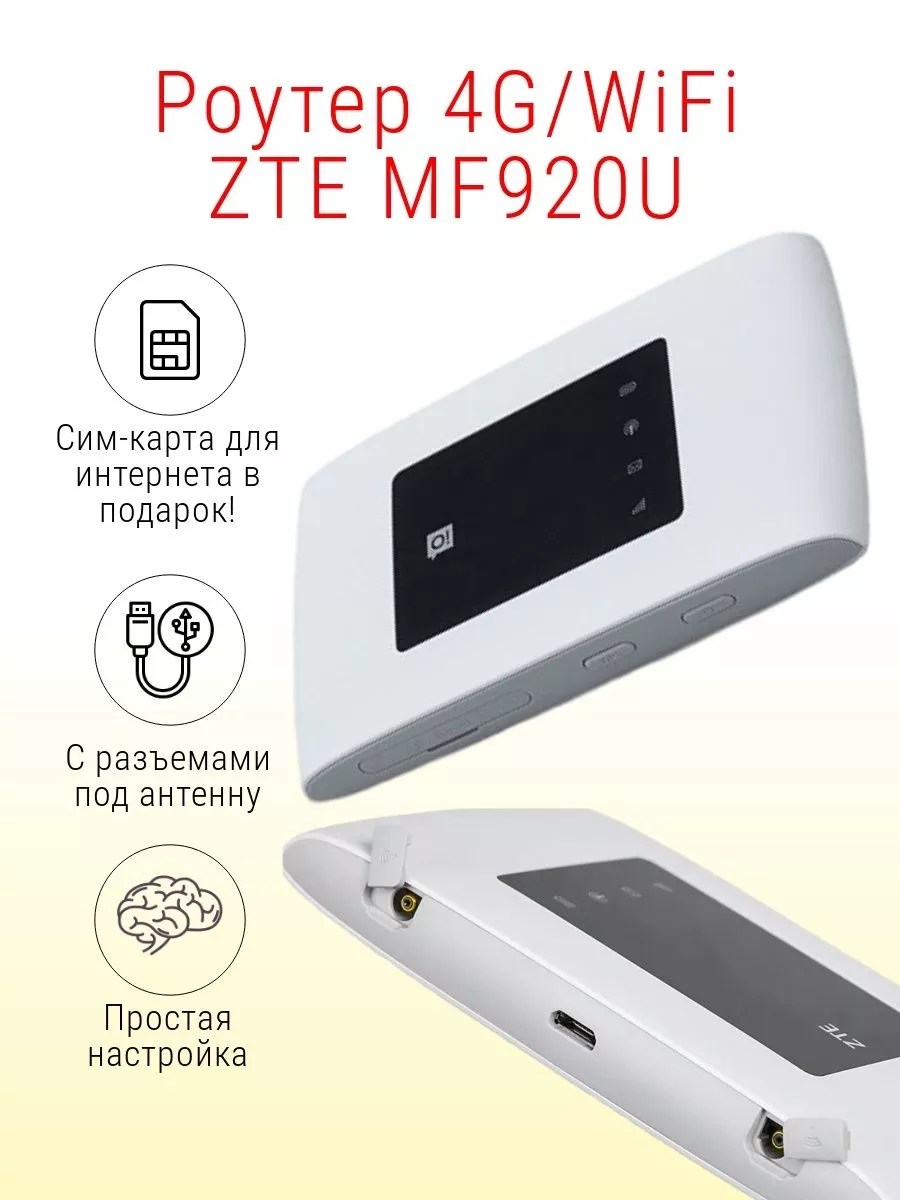 Роутер 4G WiFi MF920U разъемы под антенну ZTE 100844829 купить в  интернет-магазине Wildberries