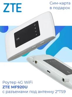 Роутер 4G WiFi MF920U разъемы под антенну 2*TS9 ZTE 100844829 купить за 3 181 ₽ в интернет-магазине Wildberries