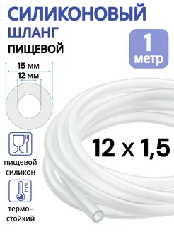 Трубка силиконовая 12 мм (шланг пищевой) 1 метр ViXO 100845040 купить за 202 ₽ в интернет-магазине Wildberries