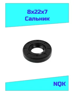 Сальник 8х22х7 NQK 100845821 купить за 166 ₽ в интернет-магазине Wildberries