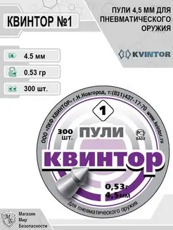 Пули для пневматики 4,5 мм №1 Квинтор 100845863 купить за 306 ₽ в интернет-магазине Wildberries