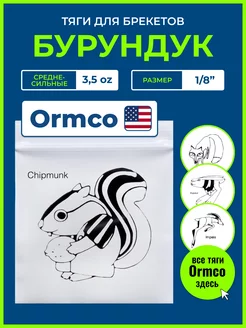 Резинки для брекетов - Бурундук, ортодонтические тяги Ormco 100846638 купить за 350 ₽ в интернет-магазине Wildberries