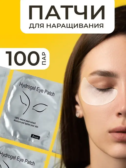 Beauty Point Патчи для наращивания ресниц 50 пар, 100 пар