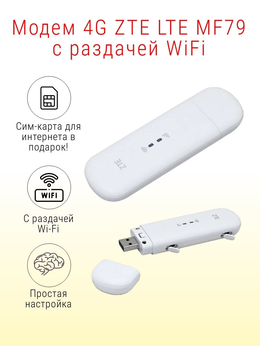 Модем 4G LTE MF79 с раздачей WiFi с сим картой ZTE 100849223 купить за 2  494 ₽ в интернет-магазине Wildberries