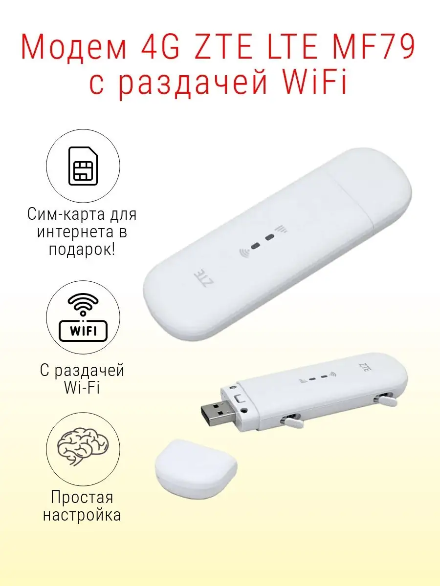 Модем 4G LTE MF79 с раздачей WiFi с сим картой ZTE 100849223 купить за 2  402 ₽ в интернет-магазине Wildberries