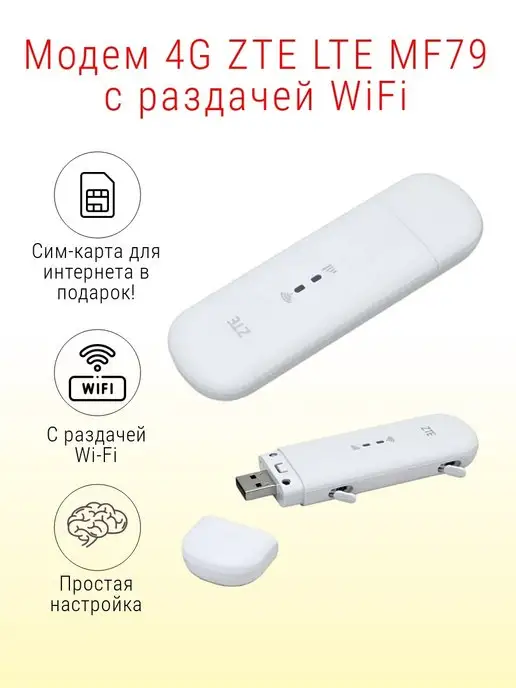 ZTE Модем 4G LTE MF79 с раздачей WiFi с сим картой