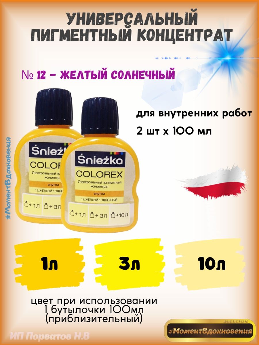 Колеры для краски солнечно-желтый Colorex 100мл*2шт Sniezka 100851754  купить за 537 ₽ в интернет-магазине Wildberries