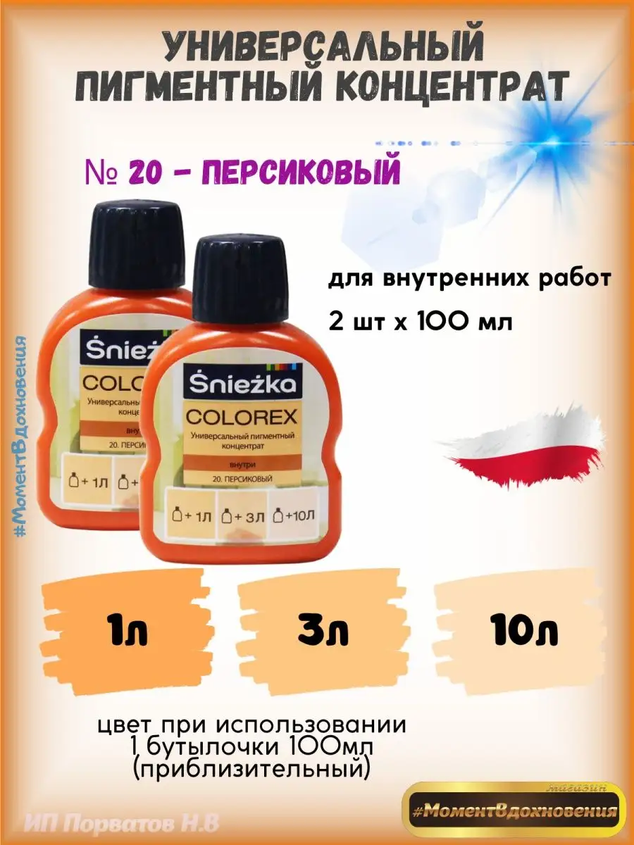 Колеры для краски персиковый Colorex 100мл*2шт Sniezka 100852078 купить за  590 ₽ в интернет-магазине Wildberries