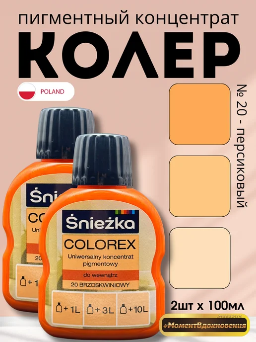 Sniezka Колеры для краски Colorex 20 персиковый 100мл*2шт, 100 мл, 2 шт