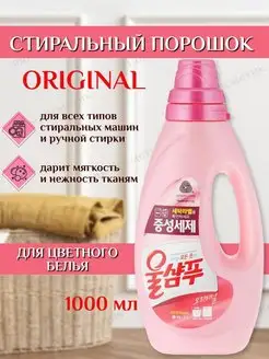 Средство для стирки ОРИГИНАЛЬНЫЙ, 1000 мл Aekyung 100852486 купить за 671 ₽ в интернет-магазине Wildberries