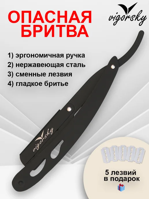 Vigorsky Бритва опасная для мужчин, шаветка острая, черный