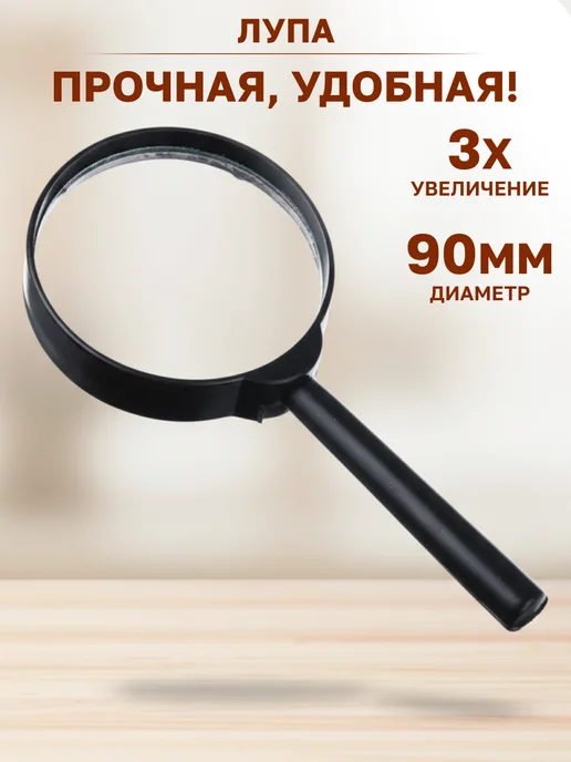 GT Лупа с ручкой диаметром 90 мм кратность увеличения 3, вариант
