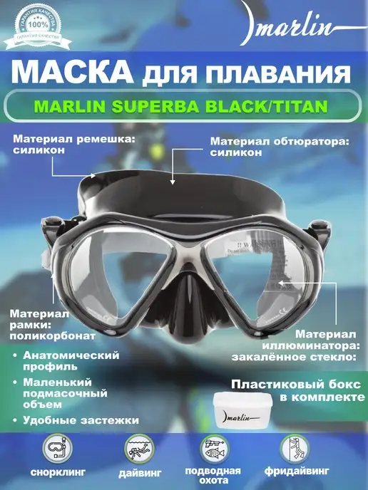 Marlin Маска для плавания SUPERBA BLACK TITAN, дайвинг, черный