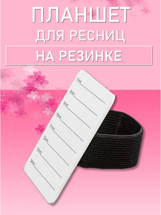 EvaBond Планшет для ресниц на резинке, 55х80мм, вариант