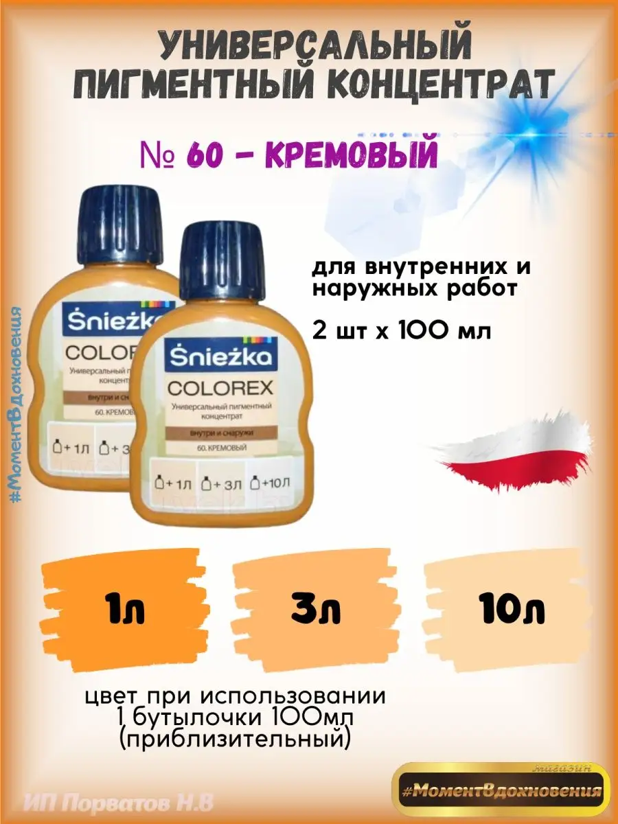 Колеры для краски кремовый Colorex 100мл*2шт Sniezka 100856058 купить за  557 ₽ в интернет-магазине Wildberries